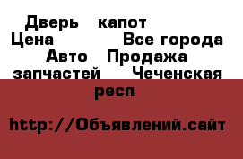 Дверь , капот bmw e30 › Цена ­ 3 000 - Все города Авто » Продажа запчастей   . Чеченская респ.